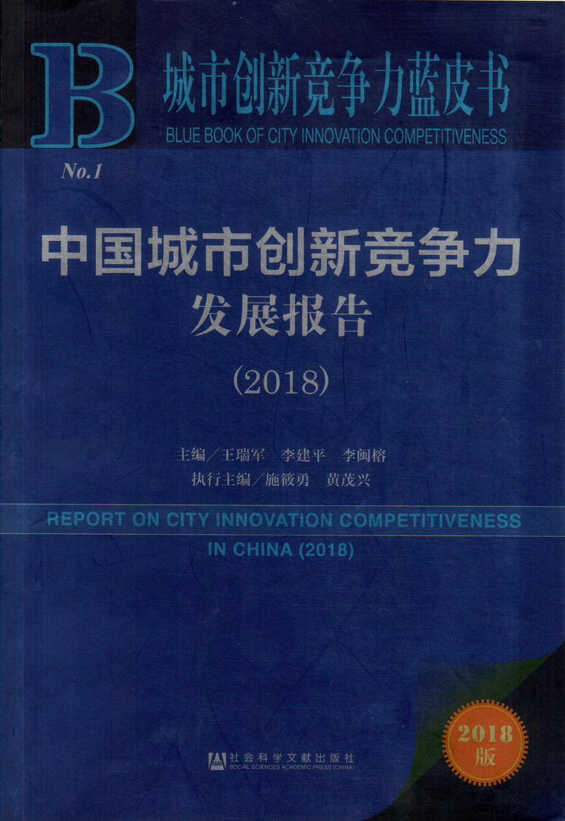 欧美男人的鸡鸡插入女人的逼大片中国城市创新竞争力发展报告（2018）